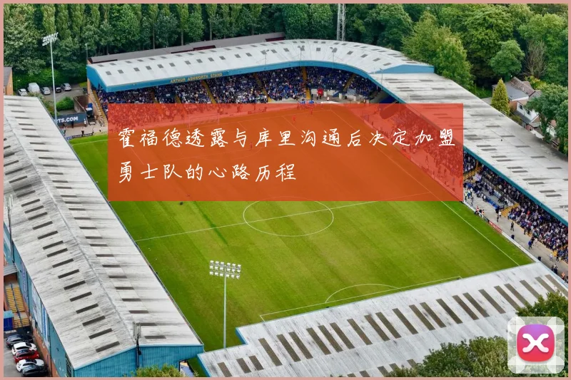 霍福德透露与库里沟通后决定加盟勇士队的心路历程