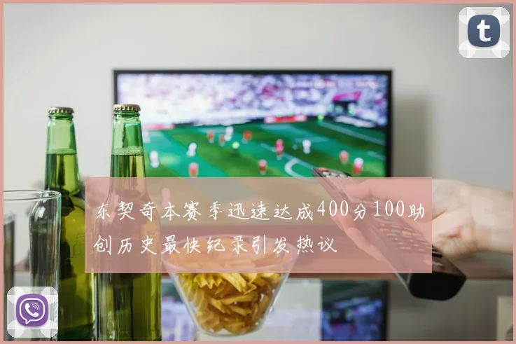 东契奇本赛季迅速达成400分100助创历史最快纪录引发热议