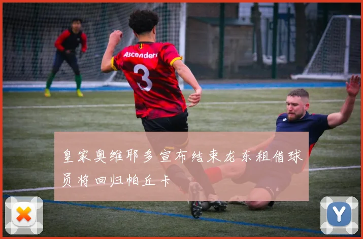 皇家奥维耶多宣布结束龙东租借球员将回归帕丘卡