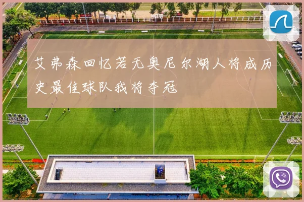 艾弗森回忆若无奥尼尔湖人将成历史最佳球队我将夺冠