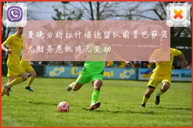 曼晚分析拉什福德留队前景巴萨若无财务危机将无变动